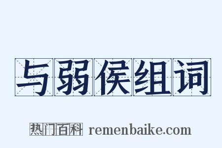 与弱侯组词是什么意思的图片